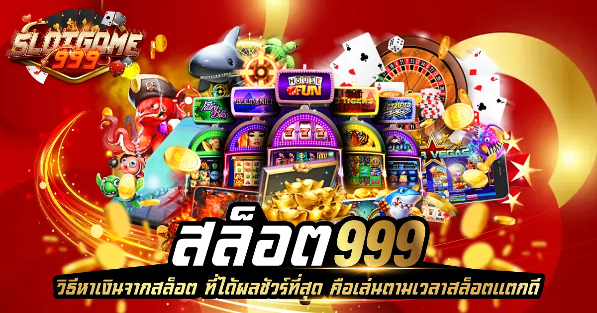 สล็อต 999